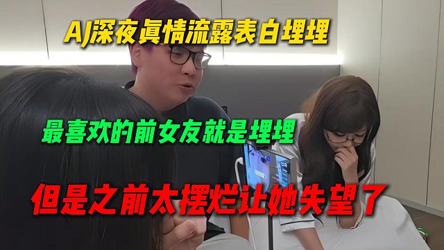 AJ深夜真情流露表白埋埋，跟埋埋CP本成真，但是之前太摆烂让她失望了