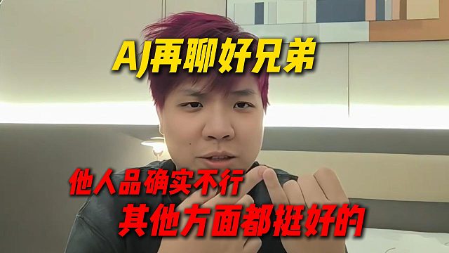 AJ再聊好兄弟，他人品确实不行，但他其他的方面都挺好的