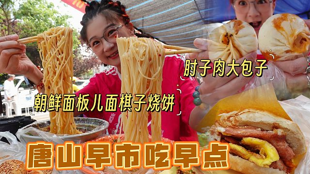 【逛吃唐山】顶着高温在早市吃早点！板面朝鲜面肘子大包子嗷嗷炫