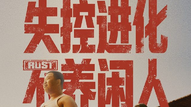 失控进化 不养闲人