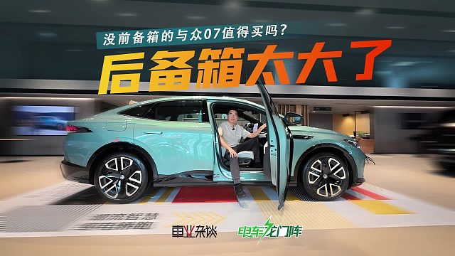 标配NOA 4张屏，后备箱还能坐成年人！与众07比MONA M03好？