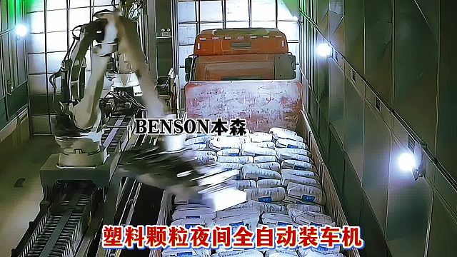 塑料颗粒夜间全自动装车机