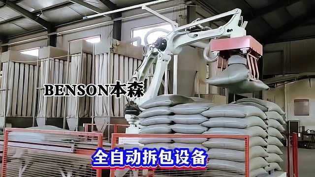全自动拆包设备