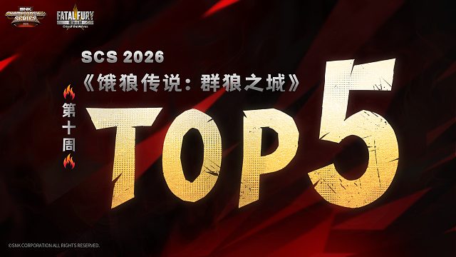 《饿狼传说：群狼之城》第十周TOP5精彩集锦