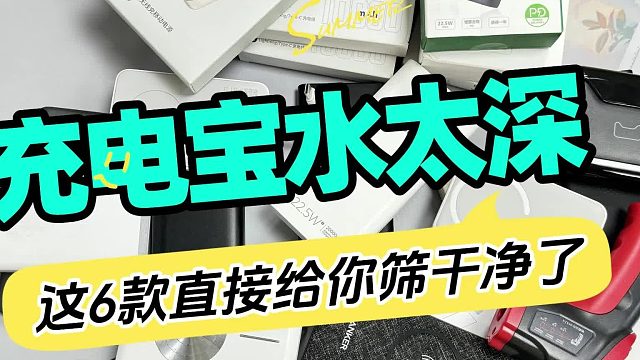 小米充电宝值得买吗？小米、西圣、绿联真实测评来袭，差距曝光！
