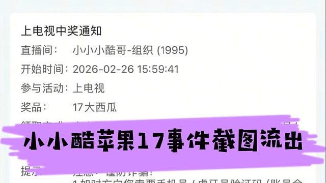 小小酷苹果17事件截图流出
