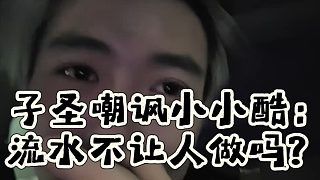 子圣嘲諷小小酷：流水不讓人做嗎？