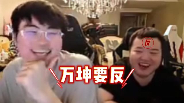 感觉万坤要明反的意思啊