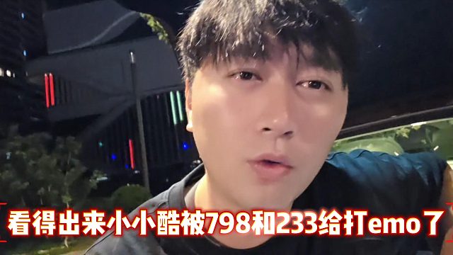 看得出来小小酷被798和233给打emo了