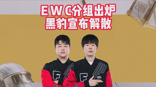 EWC分组出炉，黑豹宣布解散
