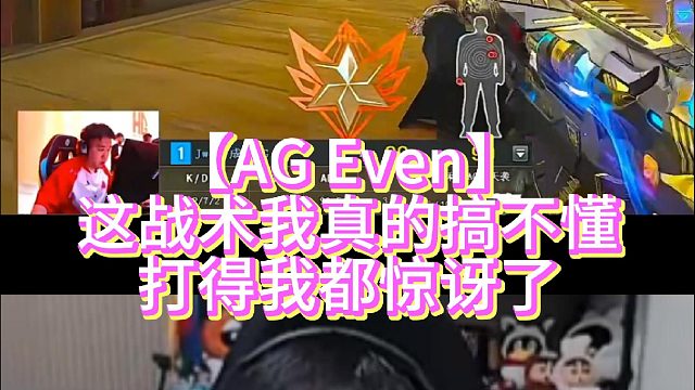 【AG Even】这战术我真的搞不懂打得我都惊讶了