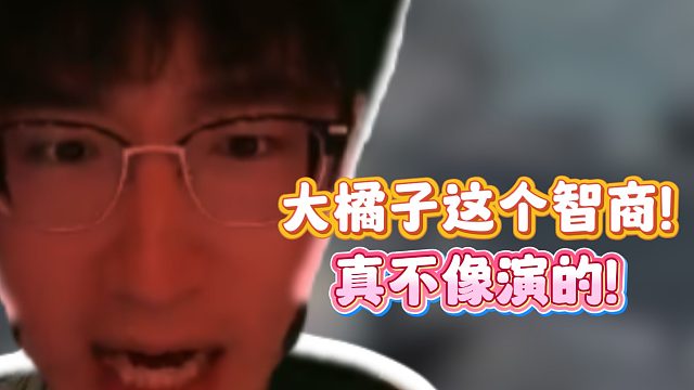 大橘子这个智商！真不像是演的！