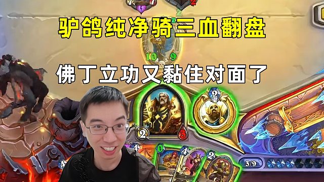 驴鸽：纯净骑3血翻盘，又把对面粘住了！
