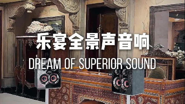 喜欢听歌看剧，别错过这套乐宴全景声音响