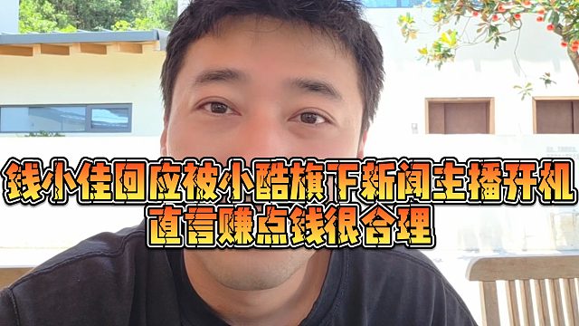 【钱小佳】钱小佳回应被小酷旗下新闻主播开机，直言赚点钱很合理