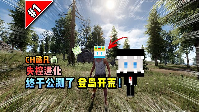 失控进化第1集：终于公测了，登岛开荒！