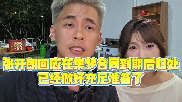 【集梦张开朗【233】】张开朗回应在集梦合同到期后归处，已经做好充足准备了