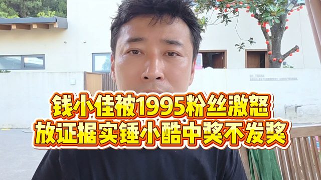 【钱小佳】钱小佳被1995粉丝激怒，放证据实锤小酷中奖不发奖