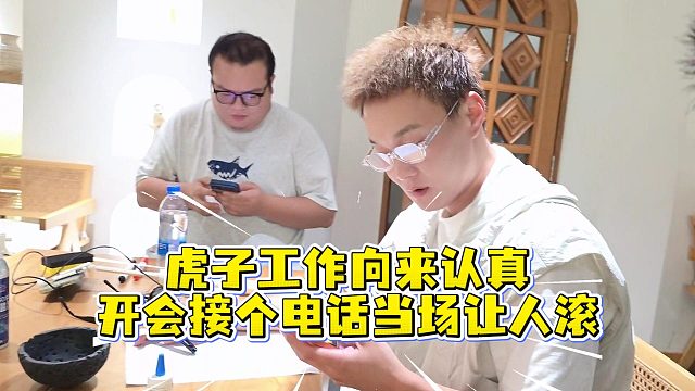 虎子工作向来认真，开会接个电话当场让人滚