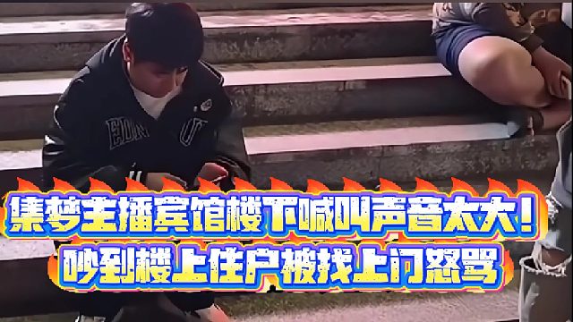 【集梦会长】集梦主播宾馆楼下喊叫声音太大！吵到楼上住户被找上门怒骂