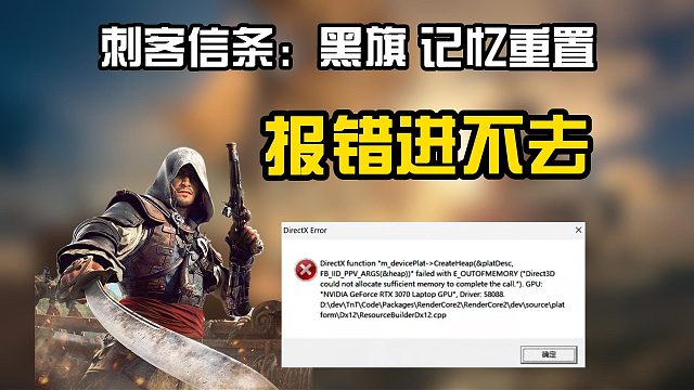 【刺客信条：黑旗 记忆重置】报错进不去/闪退无法启动解决教程！