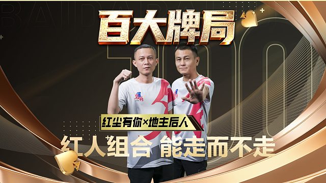 斗地主最佳二人组到底什么水平？这手见分晓