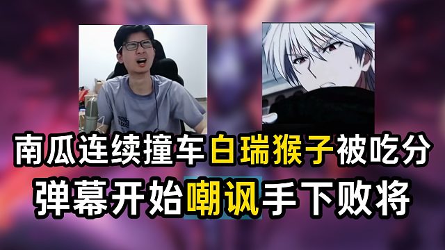 南瓜连续撞车白瑞猴子被吃分，弹幕开始嘲讽手下败将