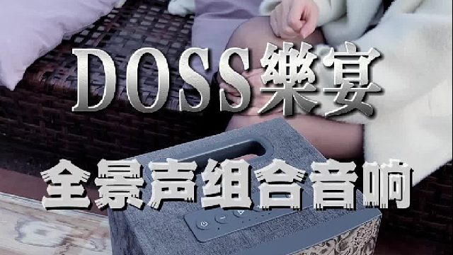 听无损音乐，选对音响差别有多大！DOSS乐宴全景声音响