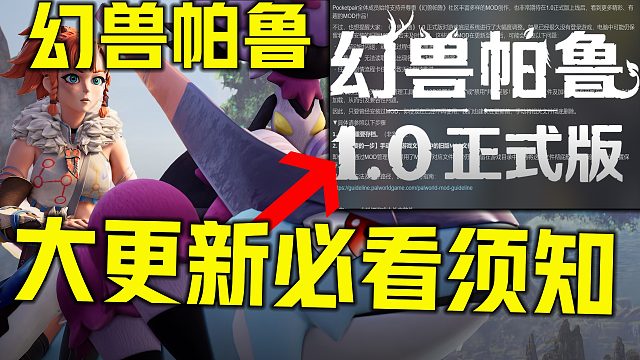 《幻兽帕鲁V1.0大更新介绍》7月10日上线必看游玩须知 免费正式版更新内容玩法、新史低打折且不调整
