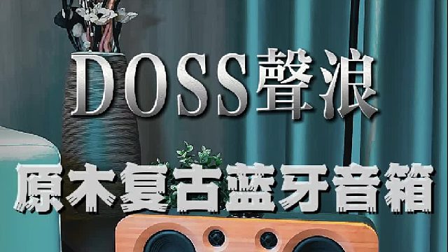 复古音响界的颜值担当，声浪原木蓝牙音箱！