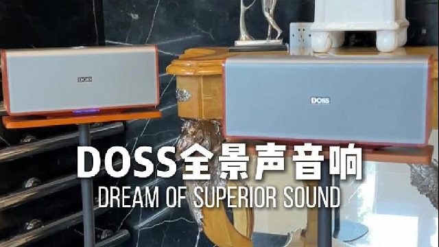 客厅也能拥有音乐厅般声场！DOSS魔砖MAX全景声音响