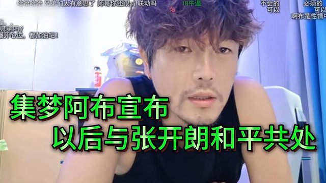 集梦阿布表态，只要233不再剐蹭他，他以后也不干张开朗