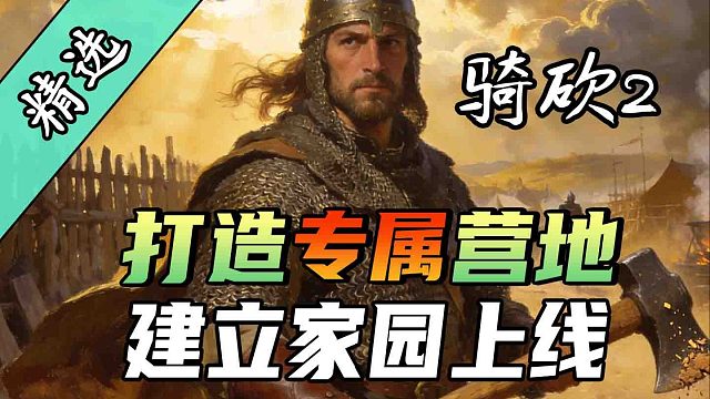 我在骑砍玩《庄园领主》？超自由建造 MOD《建立家园：改良版》！