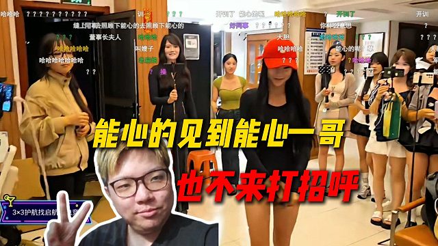AJ来到大连团播场地，让能心女主播来打招呼：能心的见到能心一哥也不打招呼