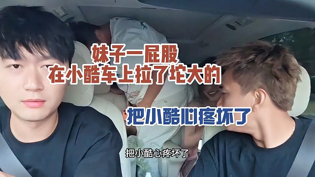 妹子一屁股，在小酷车上拉了坨大的，把小酷心疼坏了