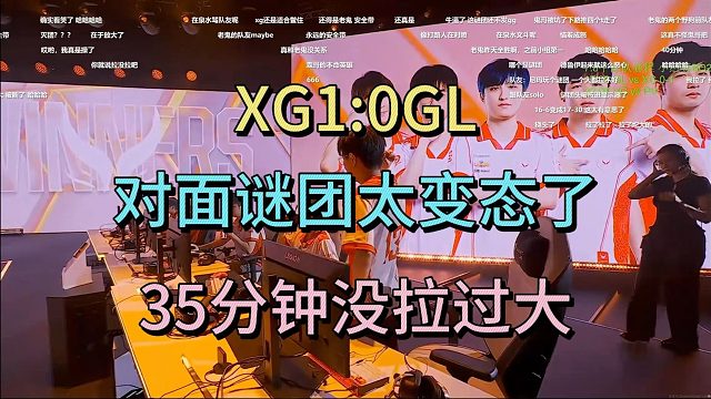 石油杯XG1:0GL，对面谜团太变态了