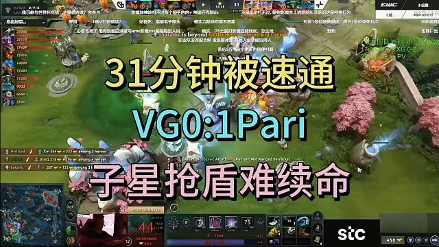 31分钟被速通，VG0:1PARI，子星抢盾难续命