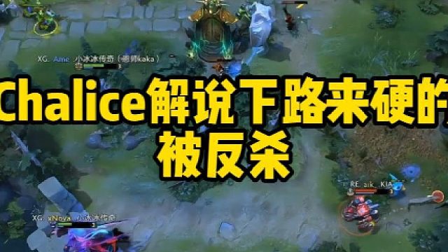 Chalice解说下路来硬的被反杀