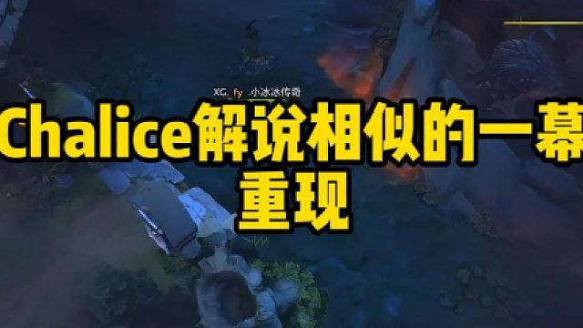 Chalice解说相似的一幕重现
