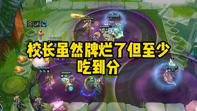 校长虽然牌烂了但至少吃到分
