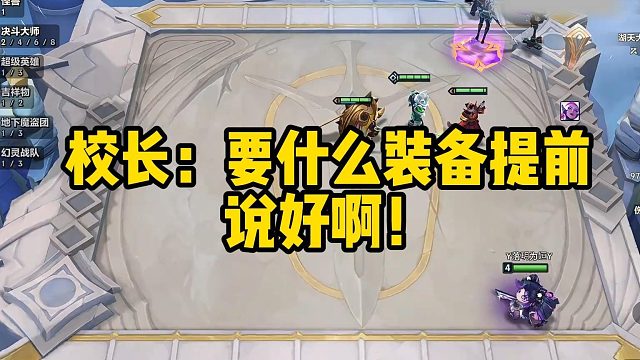 校长：要什么装备提前说好啊！