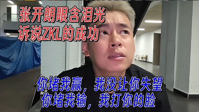 张开朗泪洒直播间，没让看得起我的人失望，让看不起我的啪啪打脸