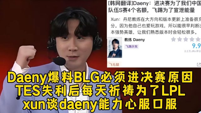 良心！Daeny爆料BLG必须进决赛原因，TES失利后每天祈祷为了LPL，xun谈daeny能力心服