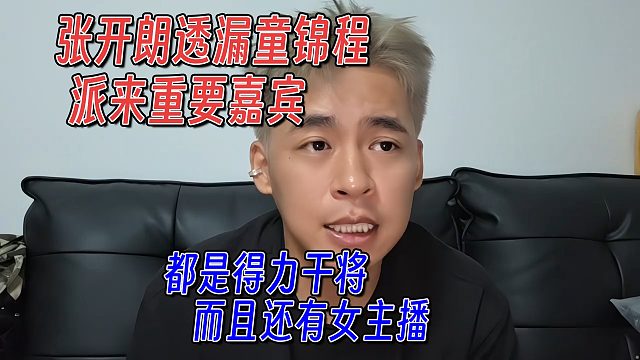 张开朗透漏童锦程派来重要嘉宾，都是得力干将，还有女主播