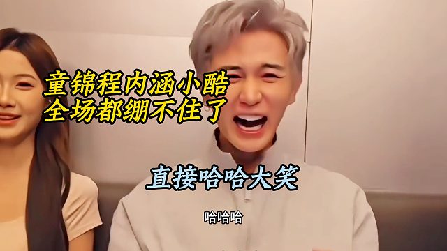 童锦程内涵小酷，全场都绷不住了，直接哈哈大笑