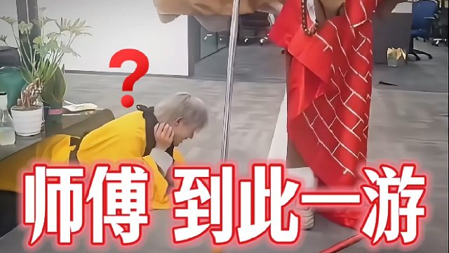 “师傅，你在干嘛？”