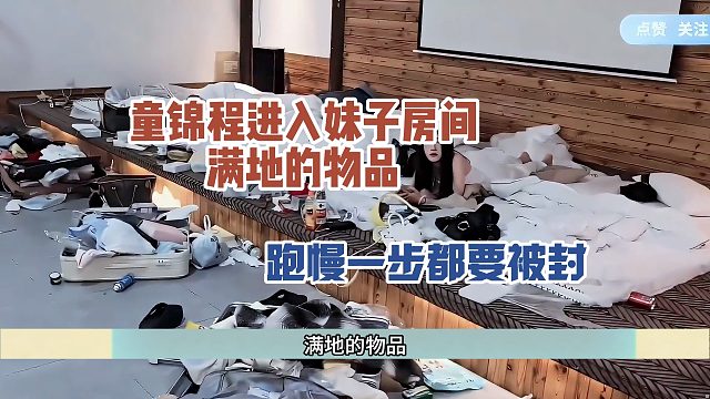 童锦程进入妹子房间，满地的物品，跑慢一步都要被封