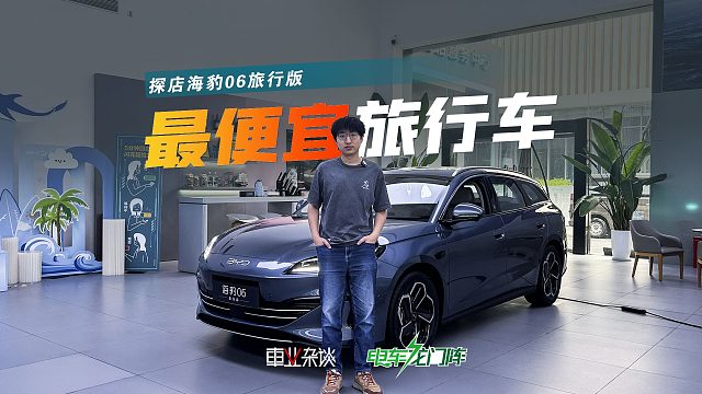 最便宜的旅行车？海豹06旅行版，很适合喜欢自驾露营的朋友