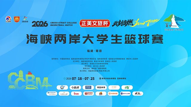 2026年「正美文旅杯」两岸大学生篮球赛