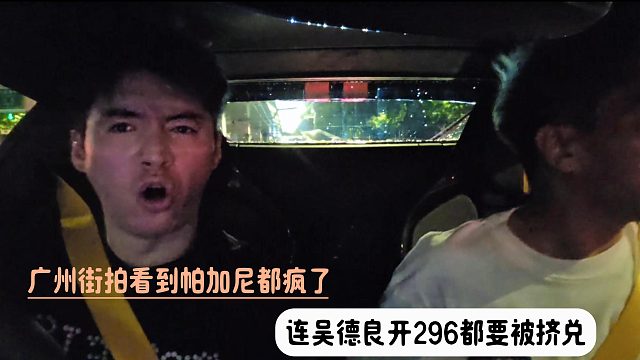 广州街拍看到帕加尼都疯了，连吴德良开296都要被挤兑